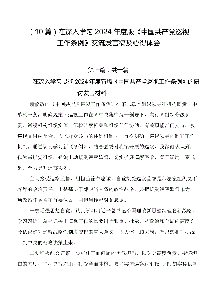 （10篇）在深入学习2024版《中国共产党巡视工作条例》交流发言稿及心得体会.docx_第1页