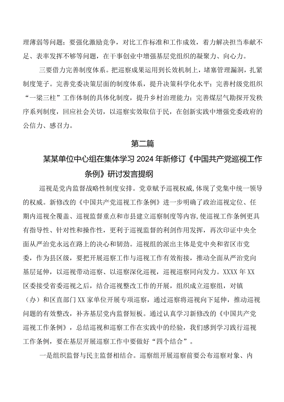 （10篇）在深入学习2024版《中国共产党巡视工作条例》交流发言稿及心得体会.docx_第3页