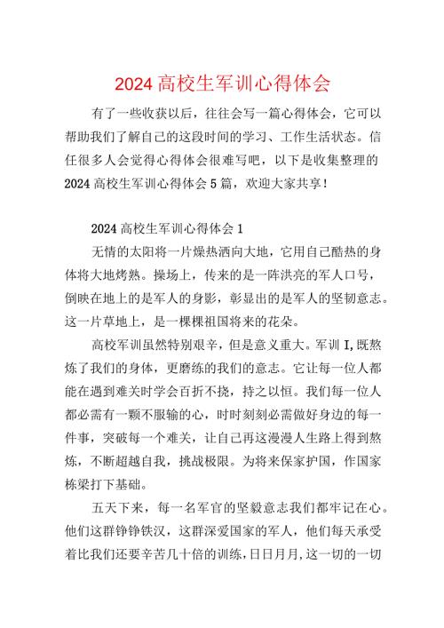 2024大学生军训心得体会.docx