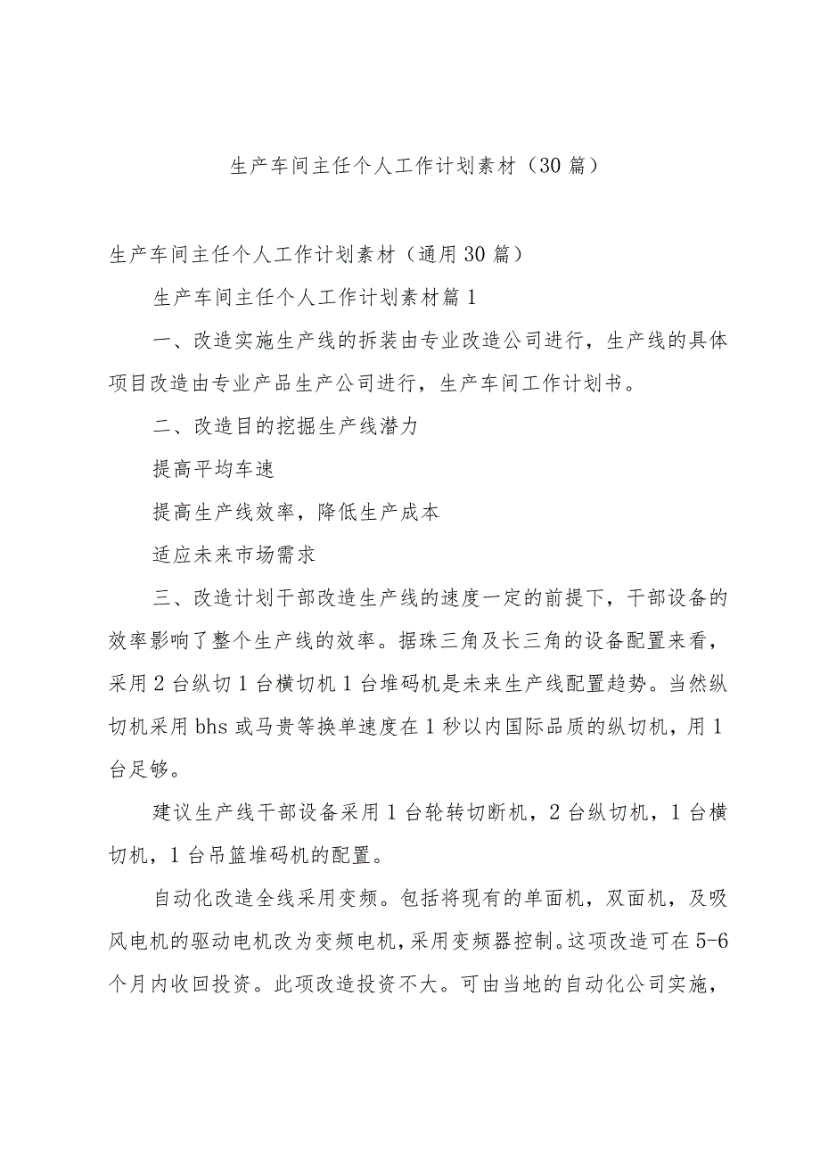 生产车间主任个人工作计划素材（30篇）.docx_第1页