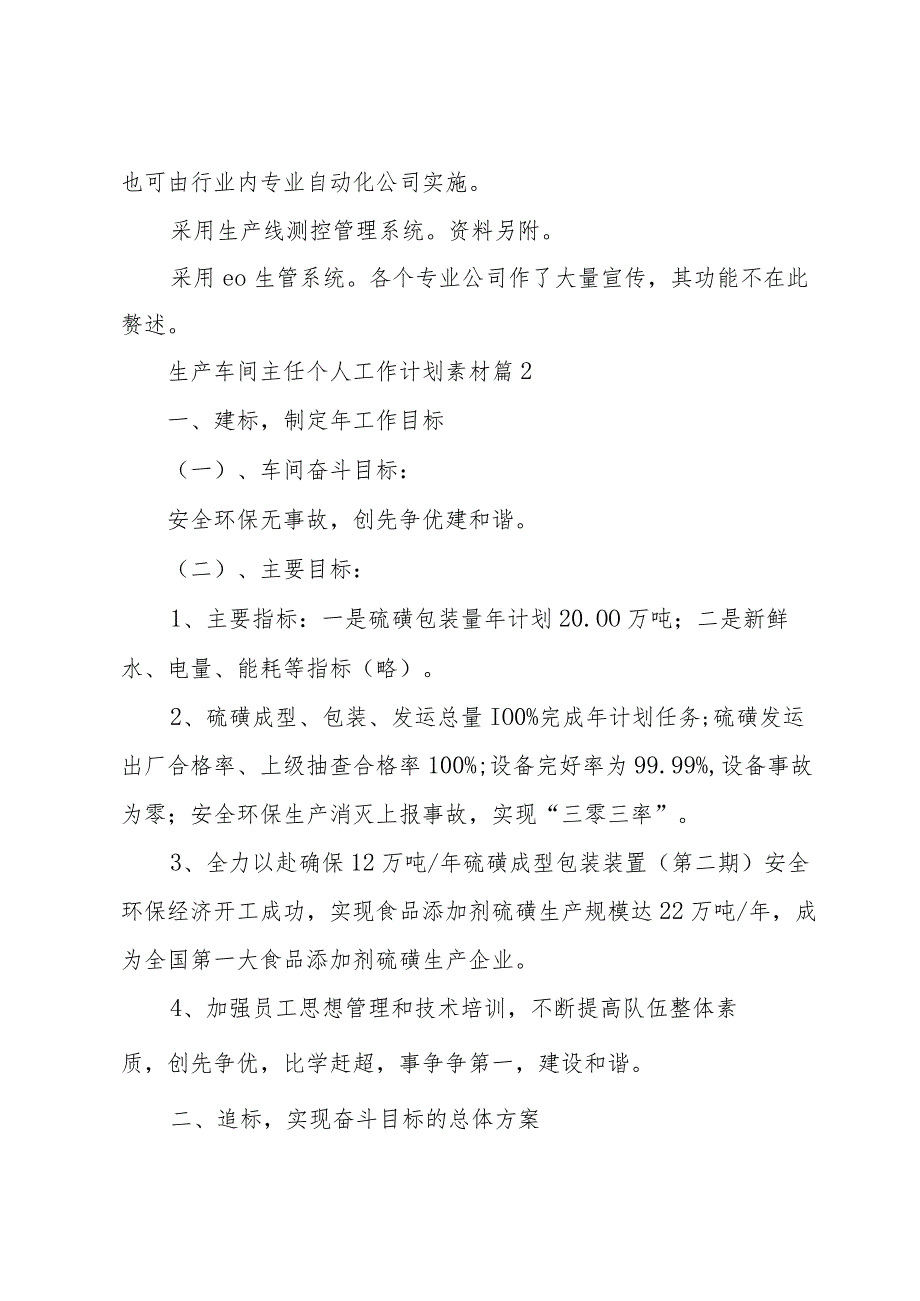生产车间主任个人工作计划素材（30篇）.docx_第2页