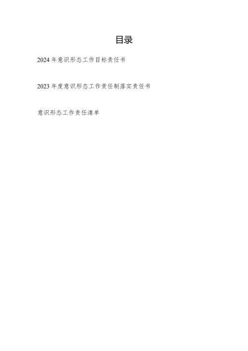2024年意识形态工作目标责任书、工作责任制落实责任书和责任清单.docx