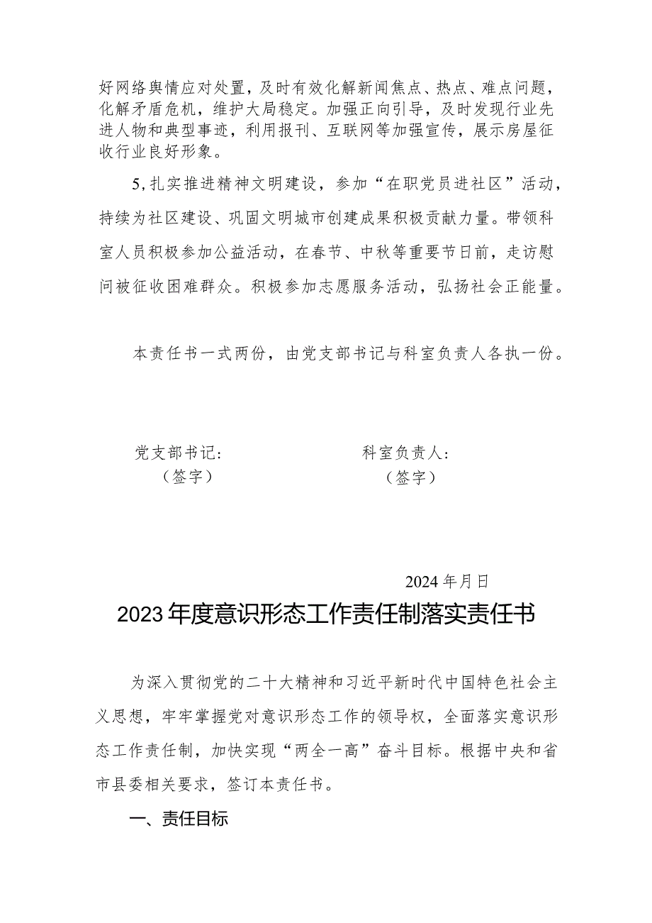 2024年意识形态工作目标责任书、工作责任制落实责任书和责任清单.docx_第3页