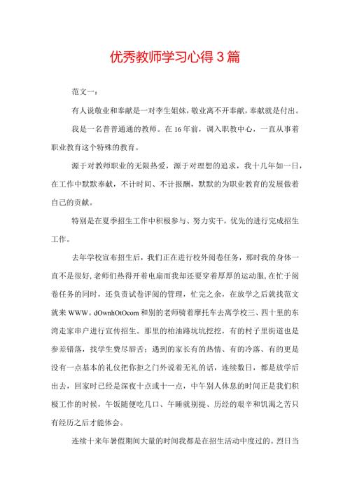 优秀教师学习心得3篇.docx