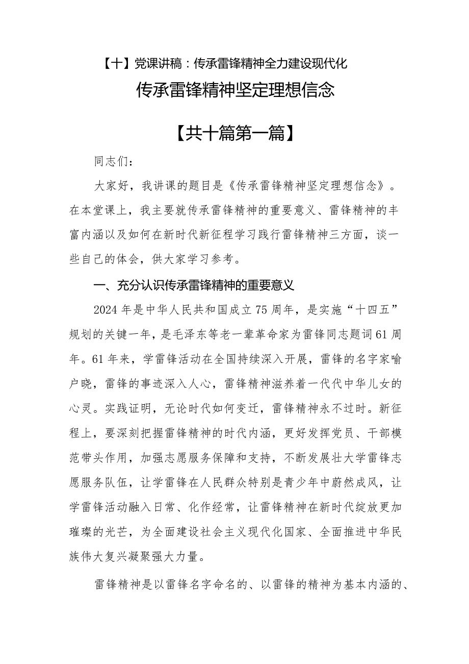 （10篇）【党课讲稿】2024传承弘扬雷锋精神专题党课.docx_第2页