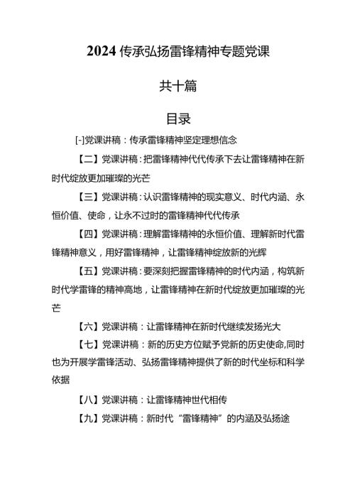 （10篇）【党课讲稿】2024传承弘扬雷锋精神专题党课.docx