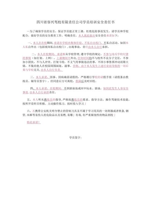 四川省容兴驾校有限责任公司学员培训安全责任书.docx