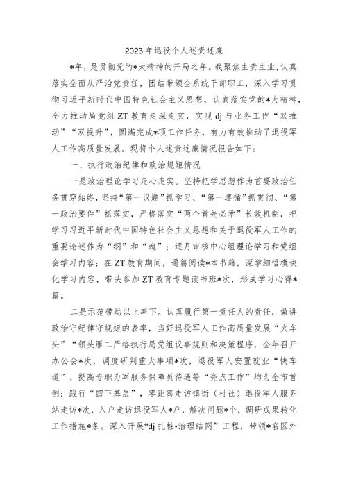 2023年退役个人述责述廉.docx