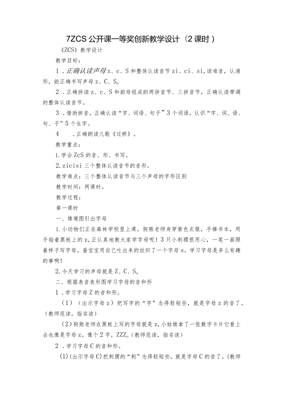 7ZCS公开课一等奖创新教学设计(2课时)1.docx_第1页
