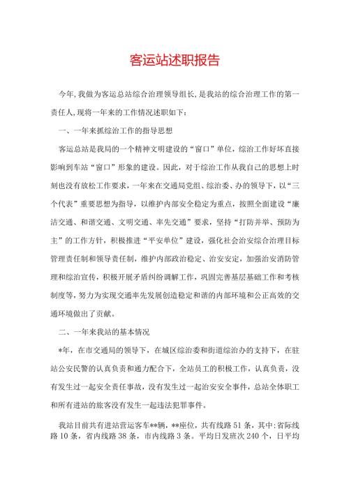 客运站述职报告.docx