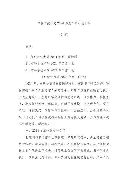 (3篇)市科学技术局2024工作计划汇编.docx