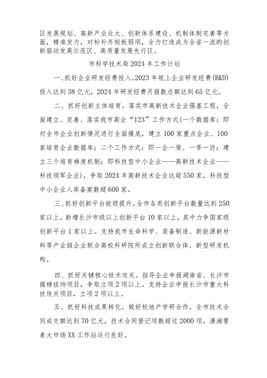 (3篇)市科学技术局2024工作计划汇编.docx_第3页