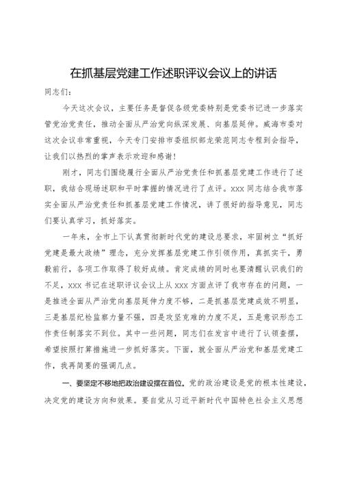 在2024年抓基层党建工作述职评议会议上的讲话(1).docx