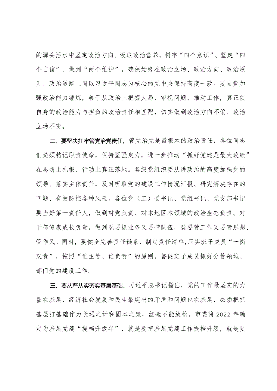 在2024年抓基层党建工作述职评议会议上的讲话(1).docx_第2页