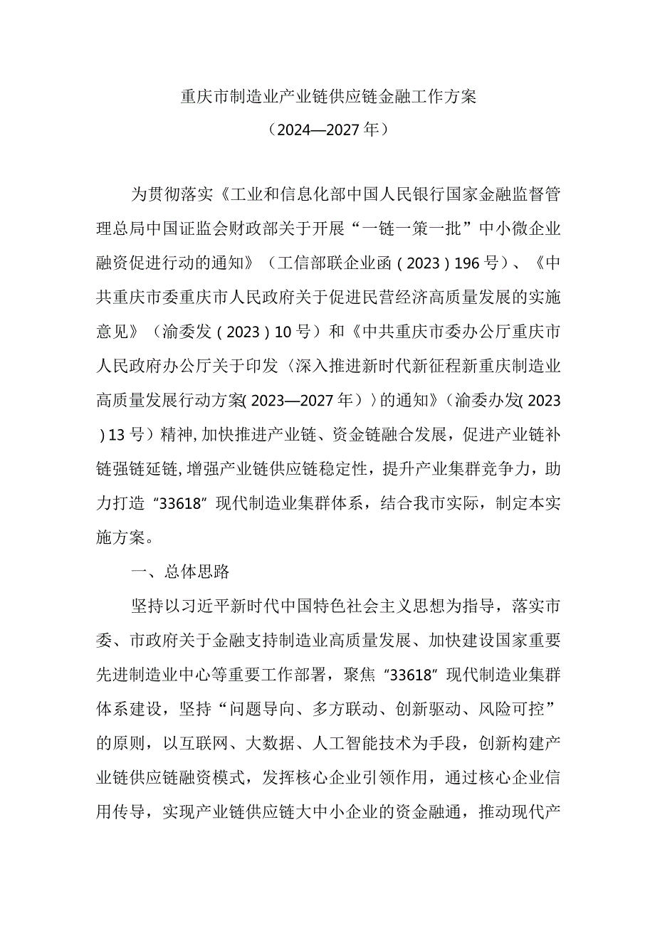 重庆市制造业产业链供应链金融工作方案（2024—2027年）.docx_第1页