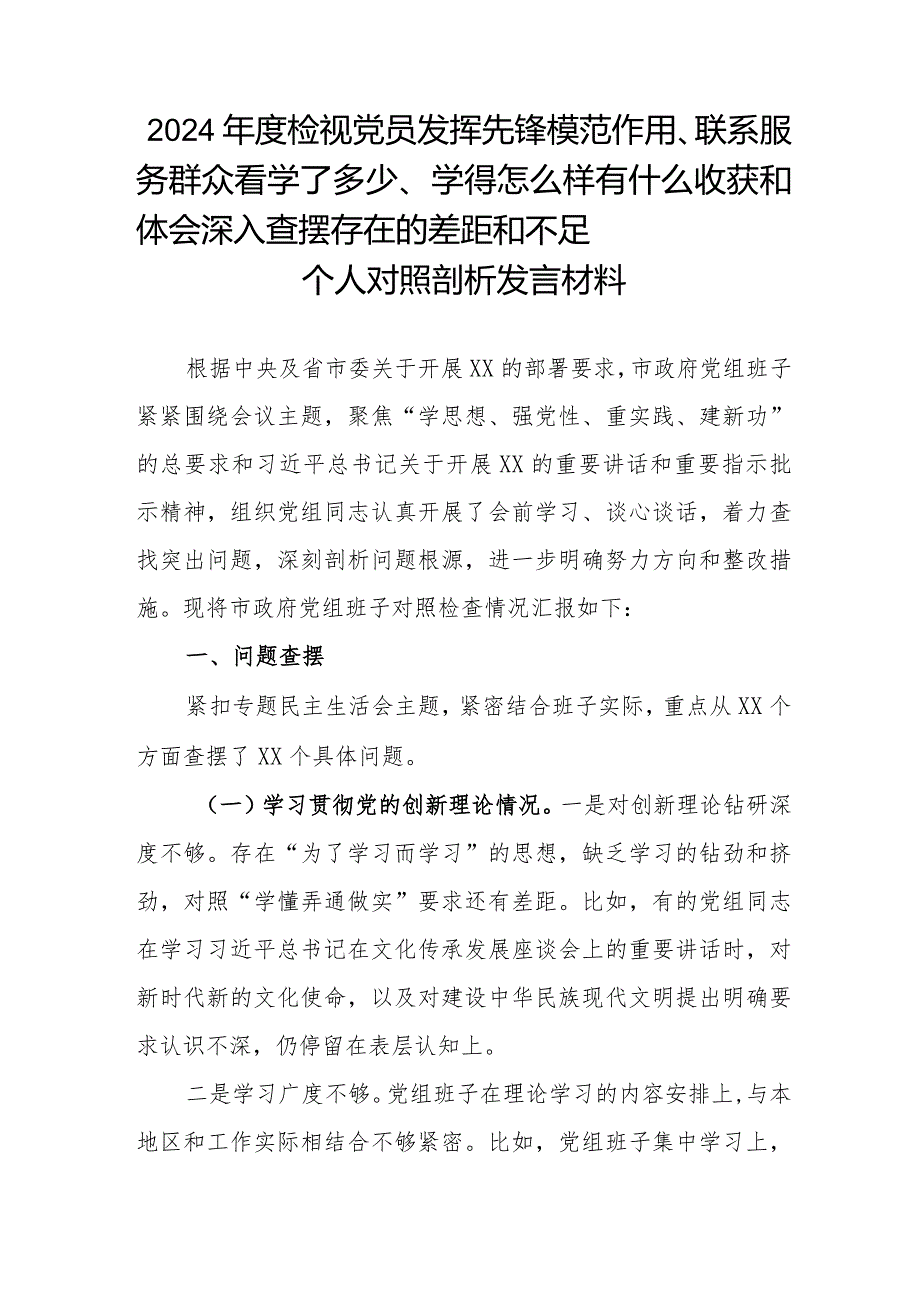 2024检视党员发挥先锋模范作用、联系服务群众看学了多少、学得怎么样有什么收获和体会深入查摆存在的差距和不足个人对照剖析发言材料.docx_第1页