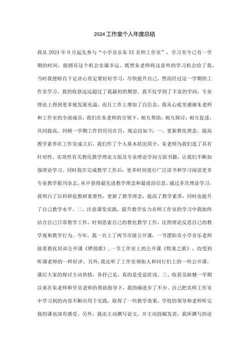 2024工作室个人总结(1).docx