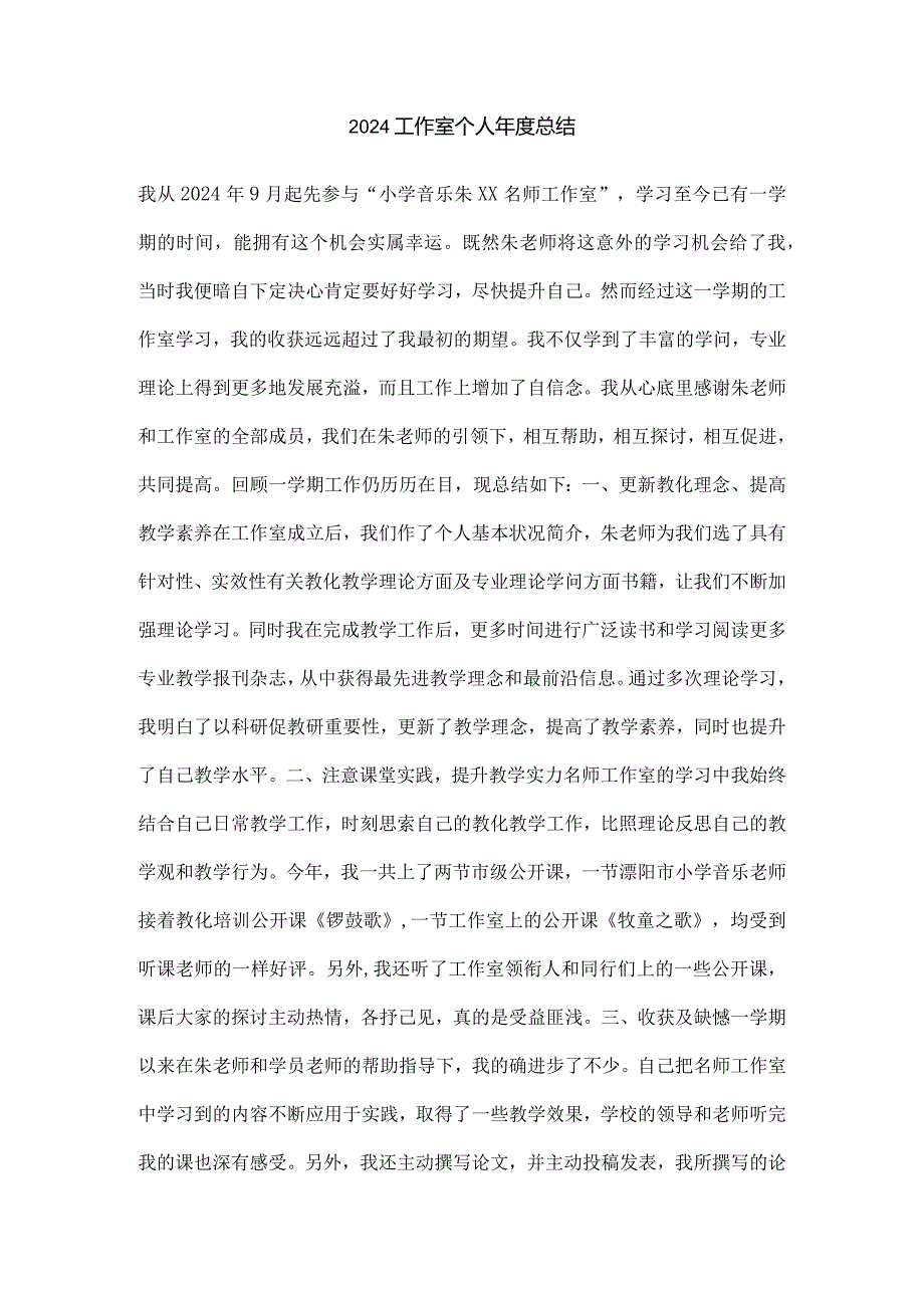 2024工作室个人总结(1).docx_第1页