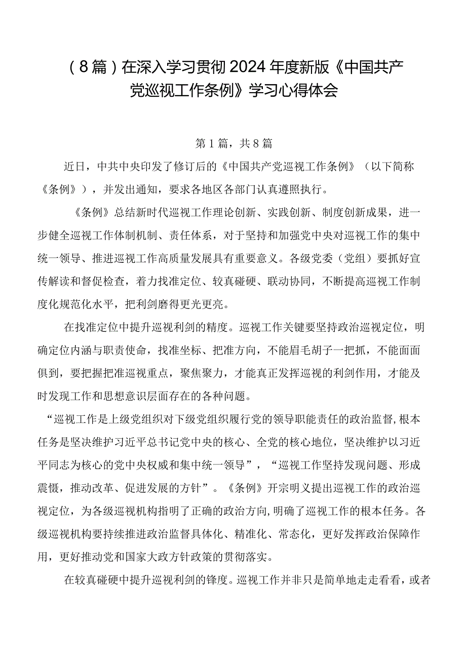 （8篇）在深入学习贯彻2024新版《中国共产党巡视工作条例》学习心得体会.docx_第1页