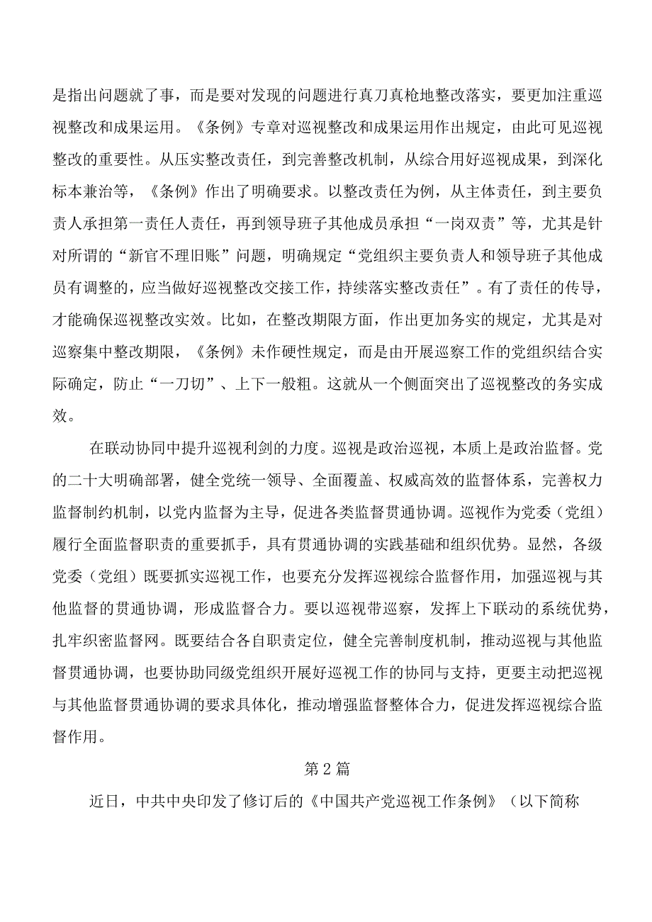 （8篇）在深入学习贯彻2024新版《中国共产党巡视工作条例》学习心得体会.docx_第2页