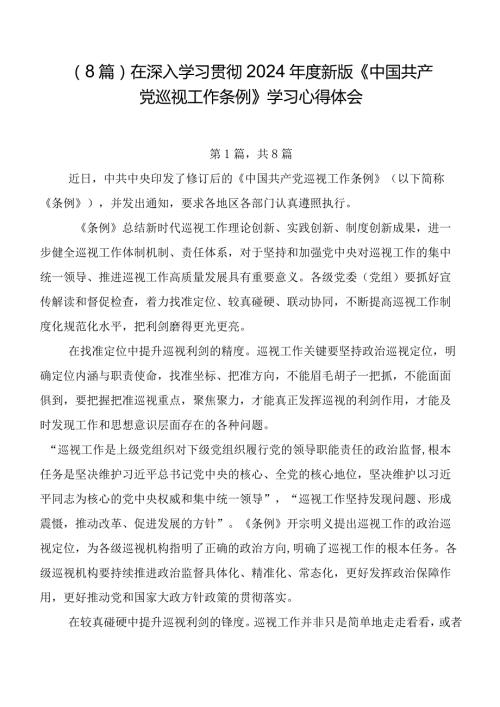 （8篇）在深入学习贯彻2024新版《中国共产党巡视工作条例》学习心得体会.docx