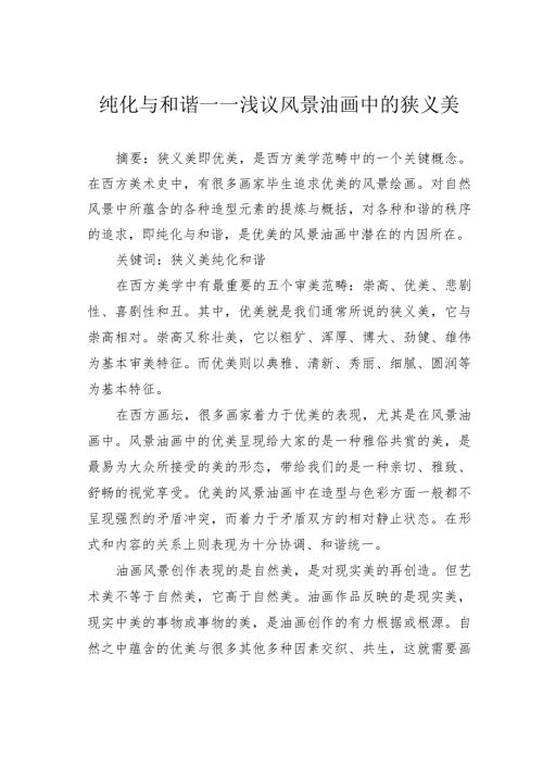 纯化与和谐——浅议风景油画中的狭义美.docx