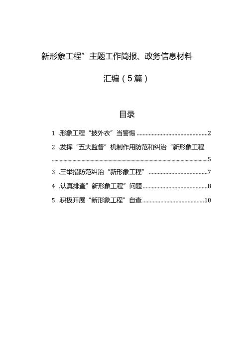 “新形象工程”主题工作简报、政务信息材料汇编（5篇）.docx
