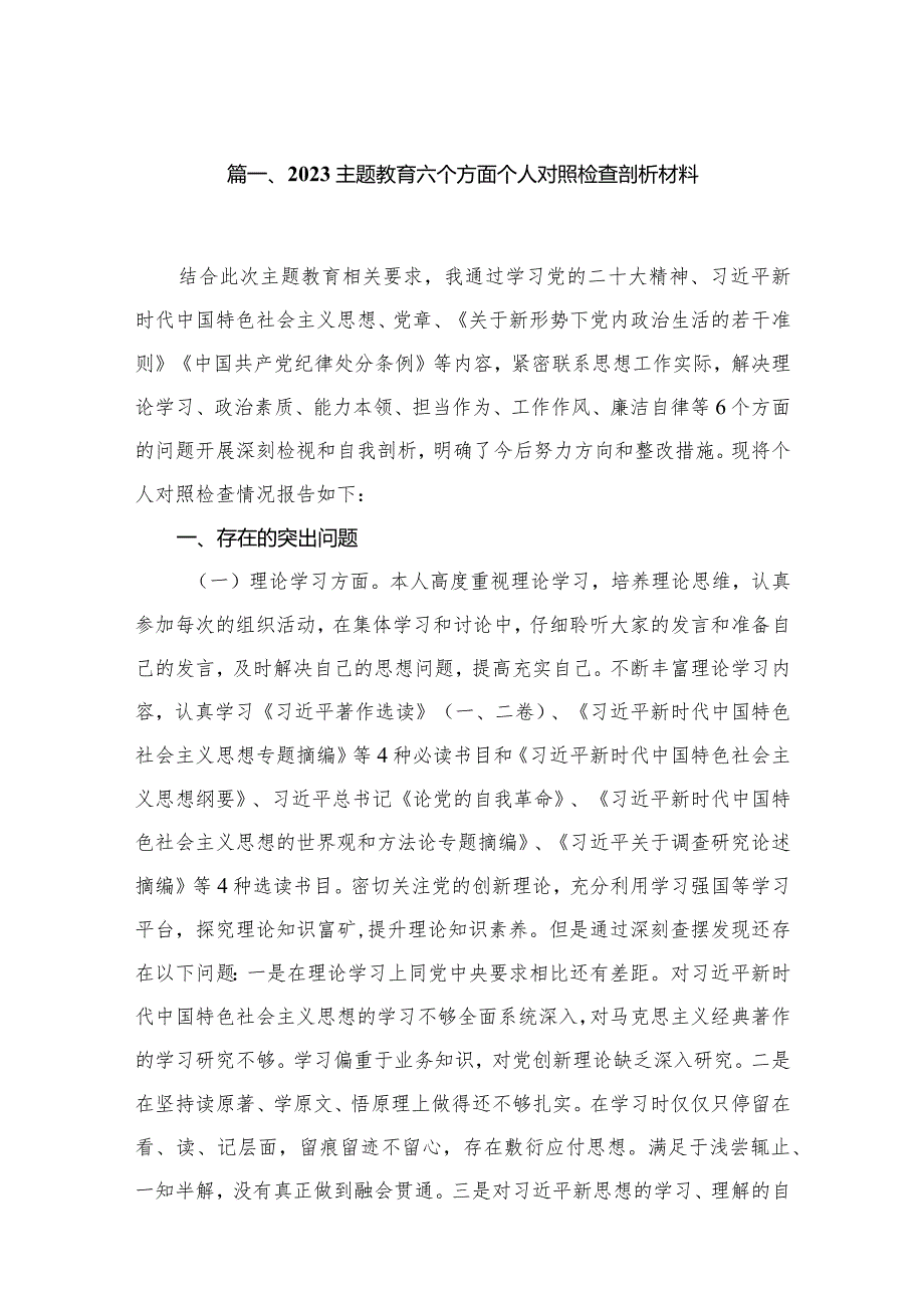 专题教育六个方面个人对照检查剖析材料最新精选版【12篇】.docx_第3页
