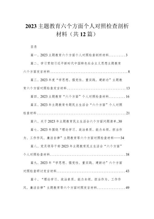 专题教育六个方面个人对照检查剖析材料最新精选版【12篇】.docx