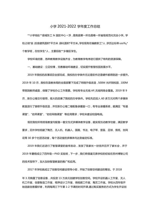 小学20212022学工作总结.docx