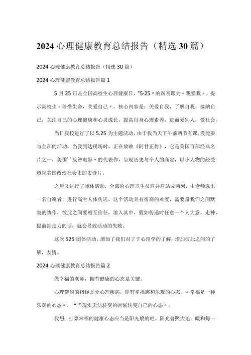 2024心理健康教育总结报告（精选30篇）.docx