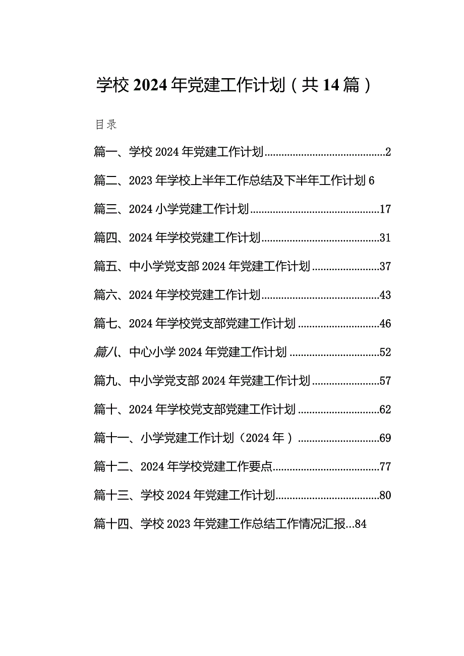 学校2024年党建工作计划范文精选(14篇).docx_第1页