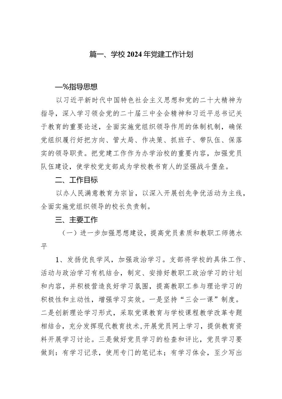 学校2024年党建工作计划范文精选(14篇).docx_第2页