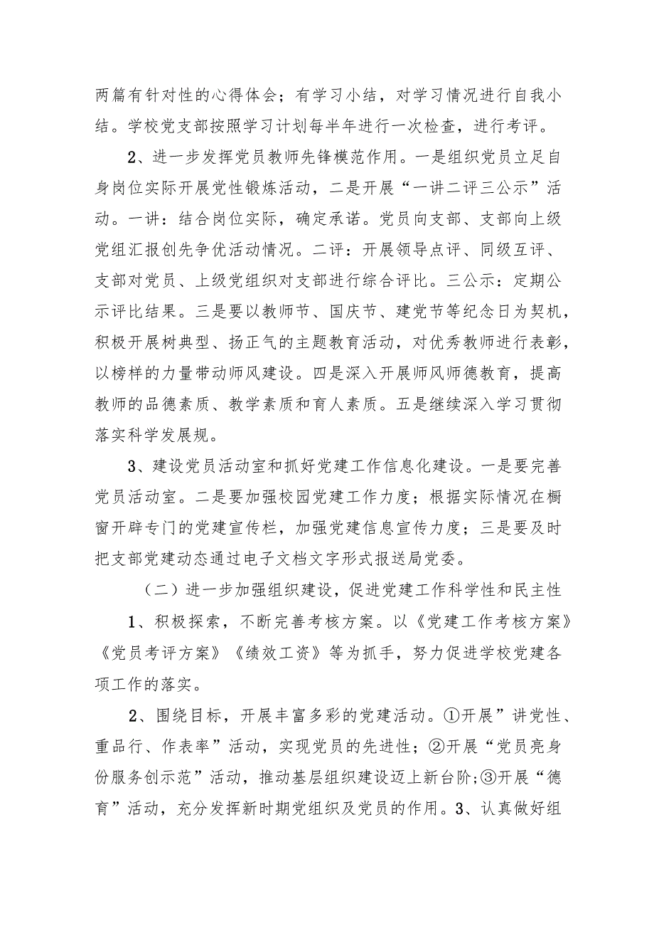 学校2024年党建工作计划范文精选(14篇).docx_第3页