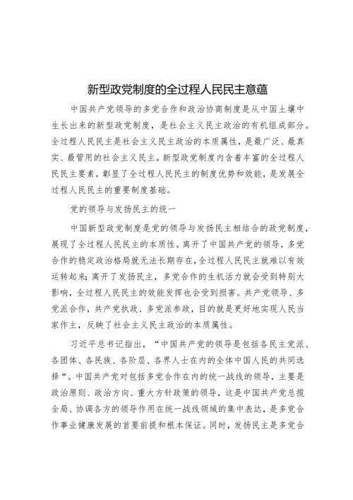 新型政党制度的全过程人民民主意蕴.docx