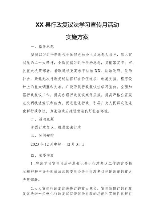 XX县行政复议法学习宣传月活动实施方案.docx