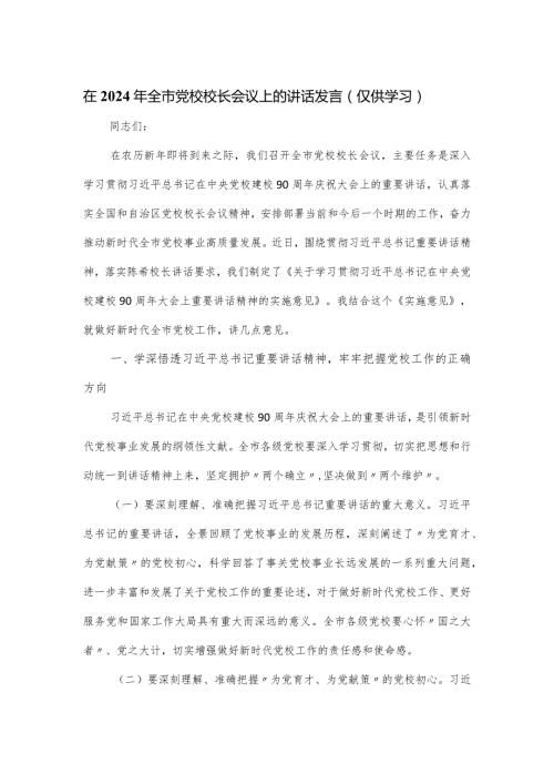 在2024年全市党校校长会议上的讲话发言.docx