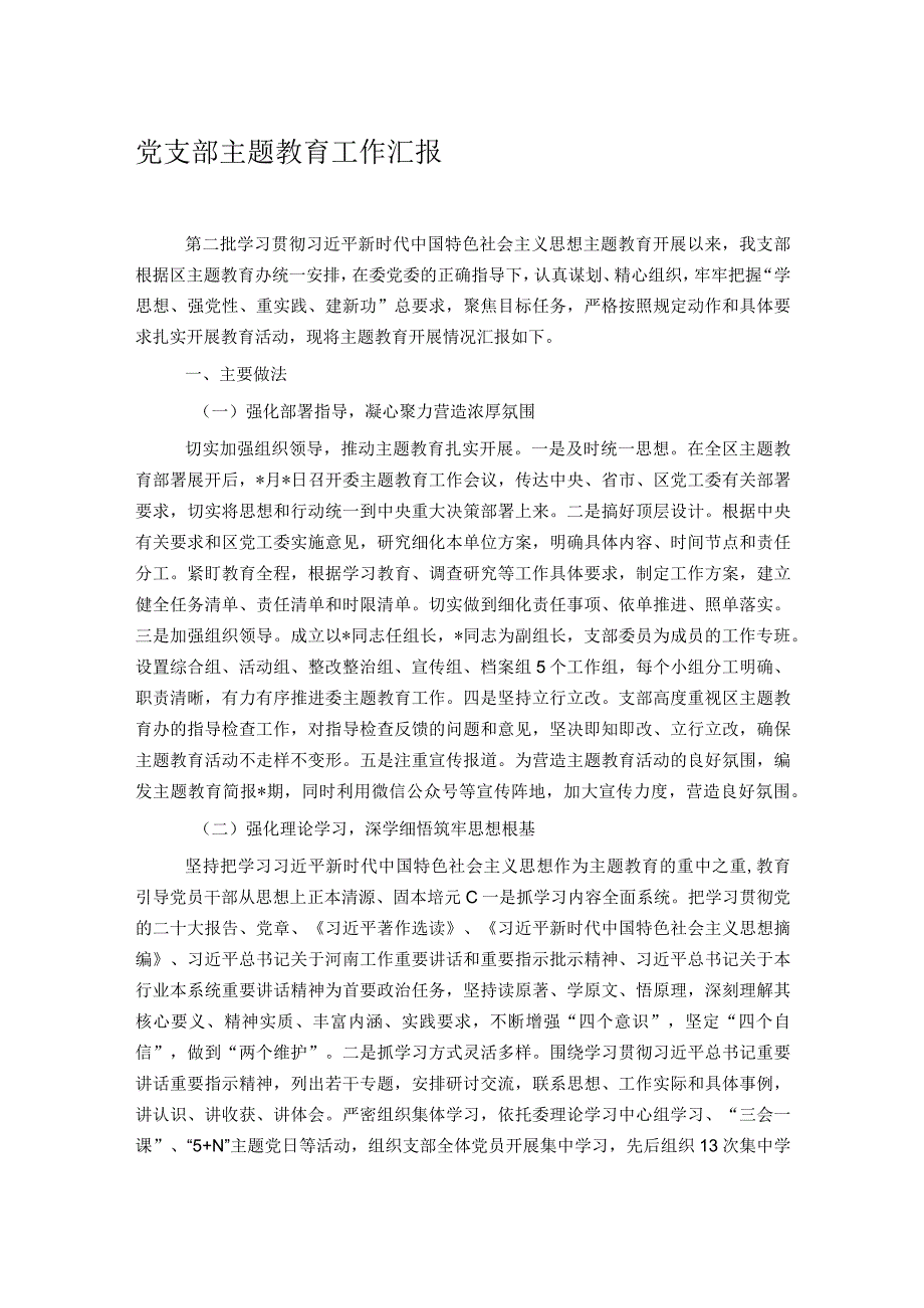 党支部主题教育工作汇报(1).docx_第1页