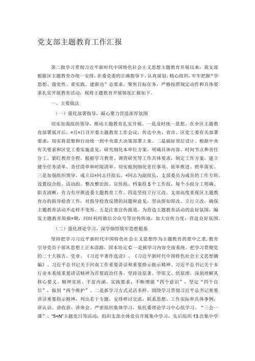 党支部主题教育工作汇报(1).docx