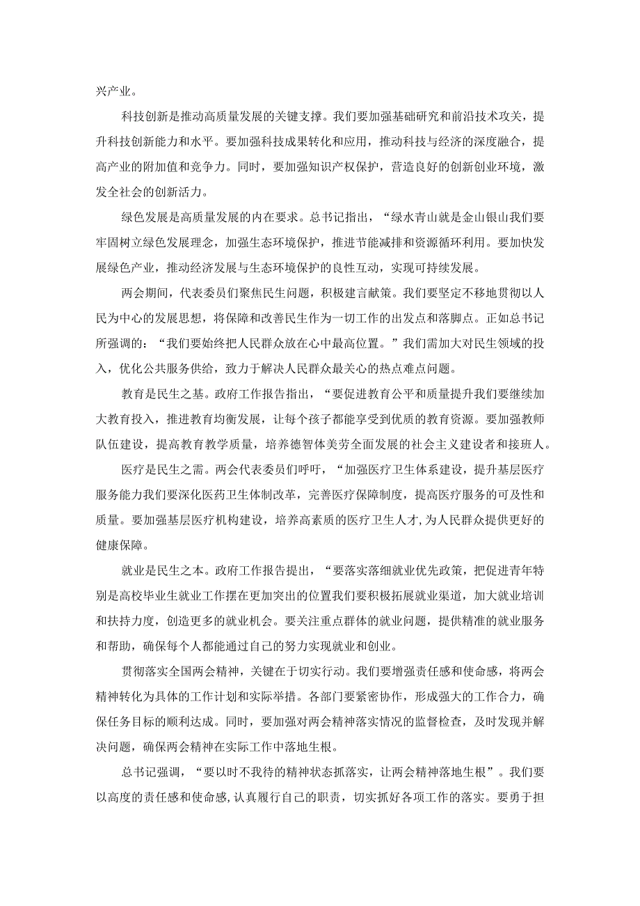 2024年全国两会精神学习研讨发言四.docx_第2页