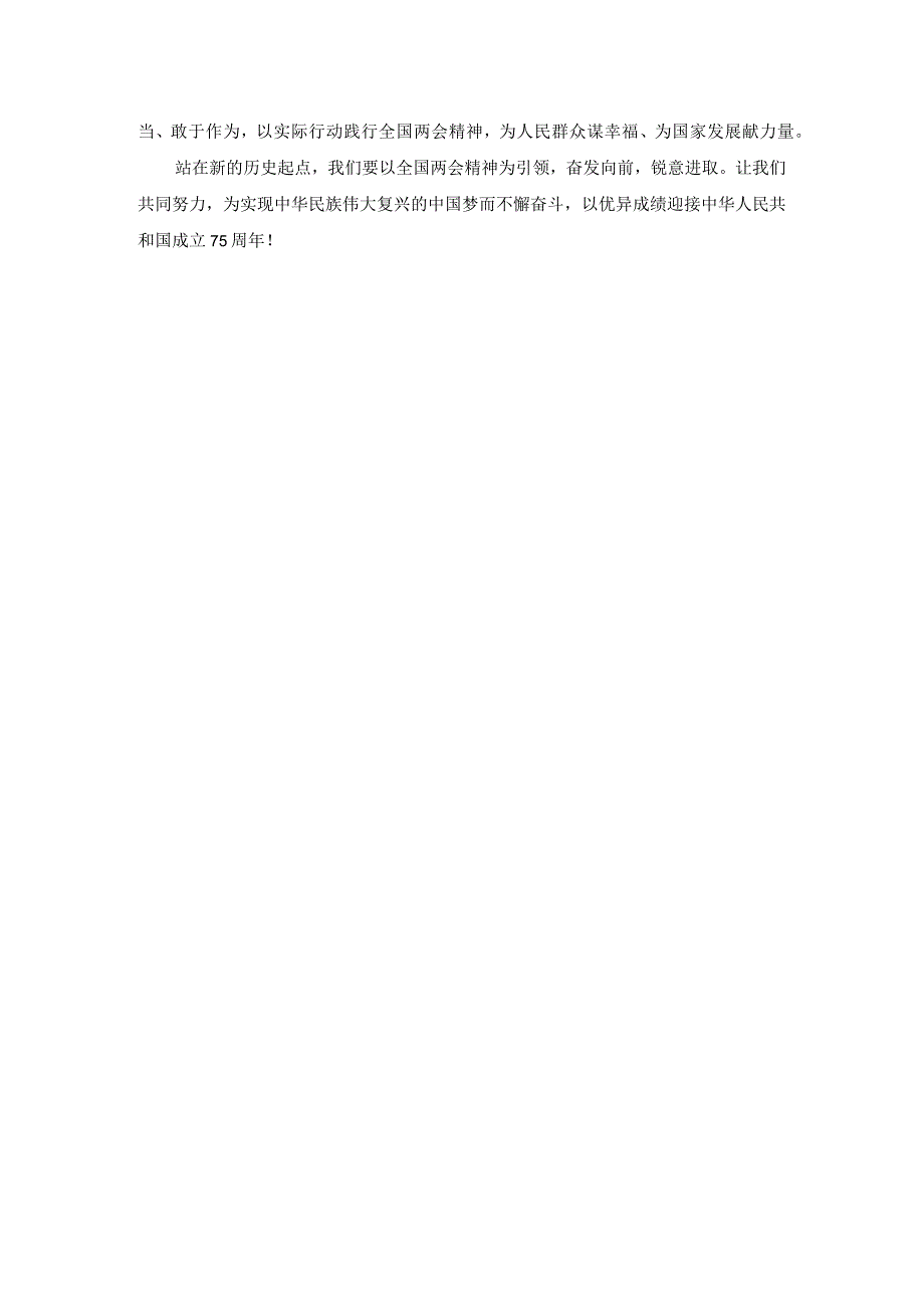 2024年全国两会精神学习研讨发言四.docx_第3页