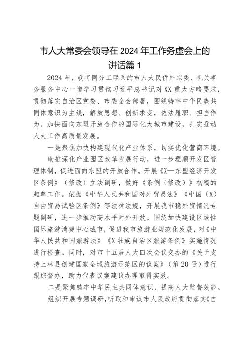市人大常委会领导在2024年工作务虚会上的讲话2篇.docx