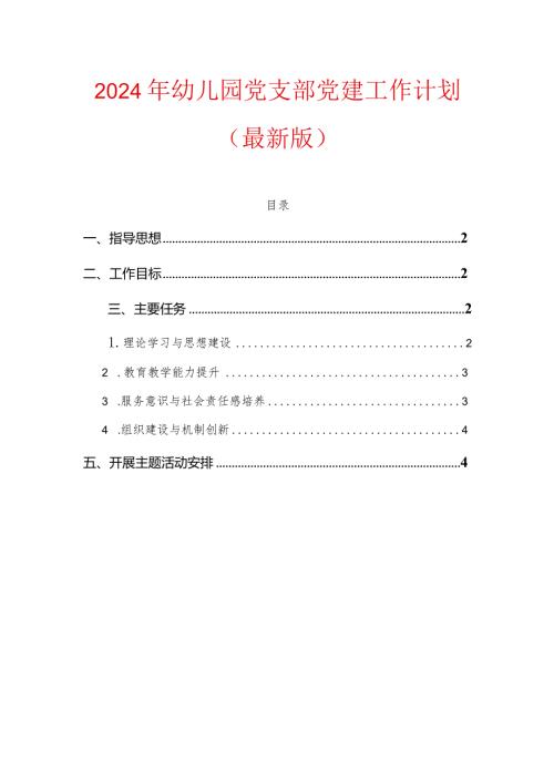 2024年幼儿园党支部党建工作计划（精选）.docx