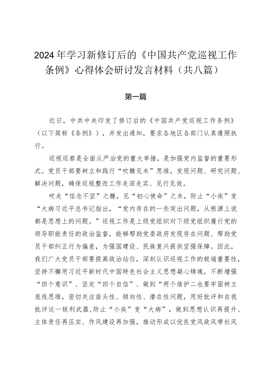 2024年学习新修订后的《中国共产党巡视工作条例》心得体会研讨发言材料（共八篇）.docx_第1页