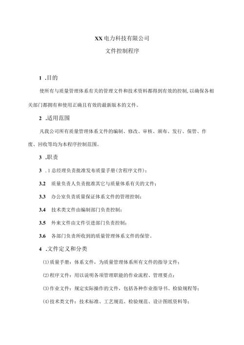 XX电力科技有限公司文件控制程序（2024年）.docx