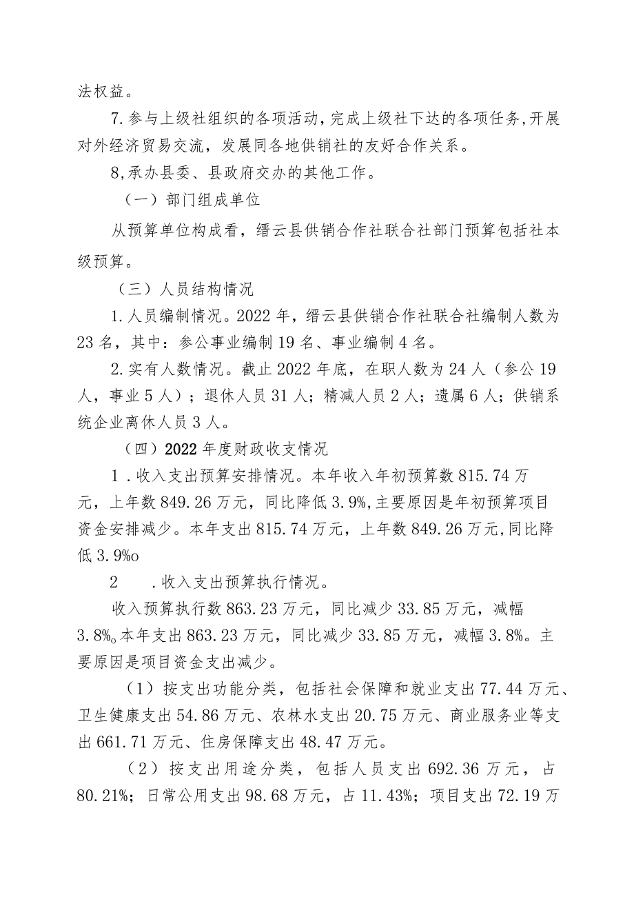 缙云县供销合作社联合社2022部门整体支出绩效评价报告.docx_第2页