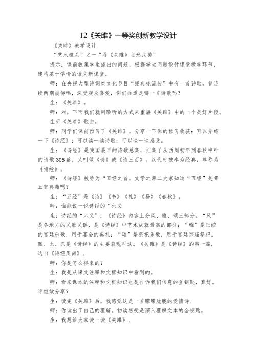12《关雎》一等奖创新教学设计.docx