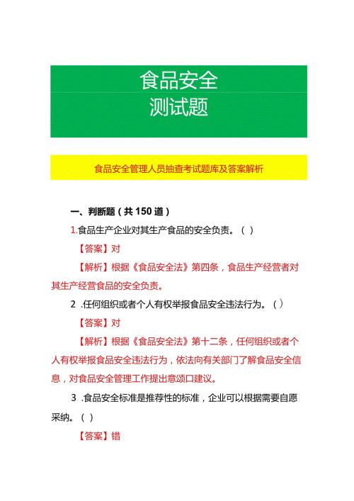 食品安全管理人员抽查考试题库及答案解析.docx