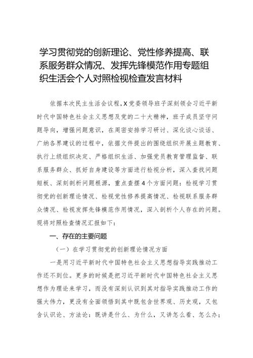 个人检视学习贯彻党的创新理论、党性修养提高、联系服务群众、发挥先锋模范作用情况四个方面民主组织生活会专题检查发言材料十六篇.docx