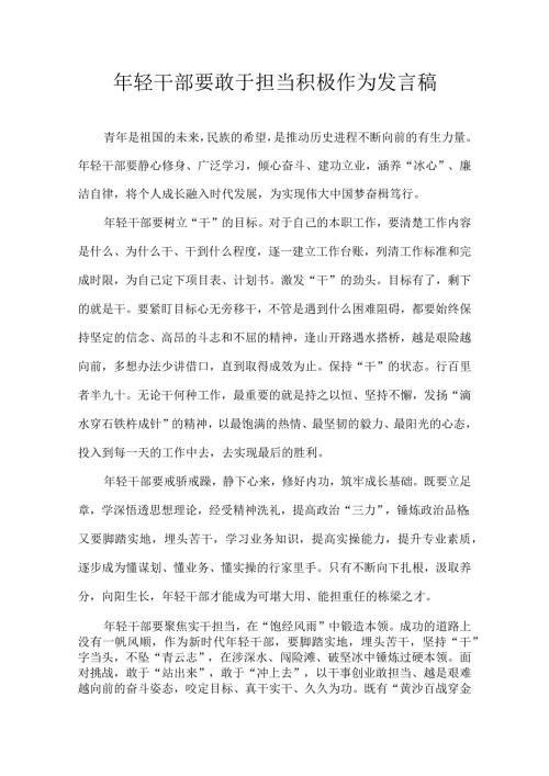 年轻干部要敢于担当积极作为 发言稿.docx